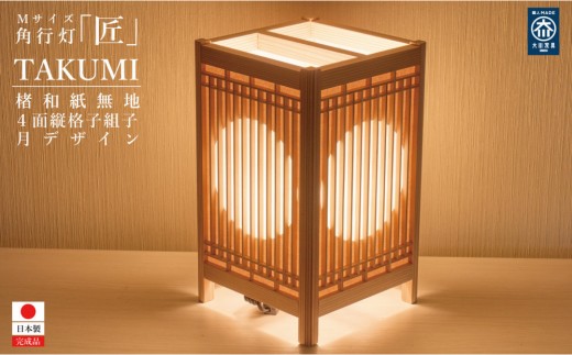 角行灯「匠」 Mサイズ 楮和紙 無地(晒)月 縦格子組子デザイン