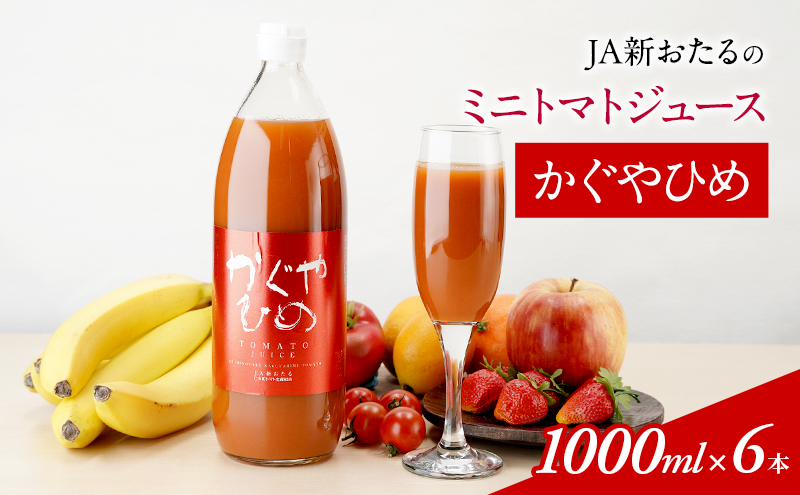 JA新おたるのミニトマトジュース【かぐやひめ】1000ml×6本 果汁飲料 野菜飲料 トマト ミニトマト ジュース[JA新おたる] 