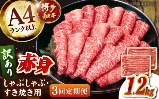 【全3回定期便】【訳あり】A4ランク以上！博多和牛 赤身（肩・モモ）霜降り しゃぶしゃぶ すき焼き用 1.2kg  ▼牛肉 牛 定期 定期便 A4 黒毛和牛 桂川町/株式会社 MEAT PLUS [ADAQ135]