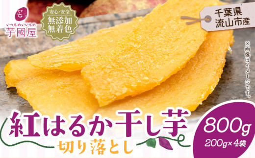 芋國屋 流山市産 紅はるか 干し芋 A品 200g×4袋（800g）小分け 国産 無添加 着色料不使用 個包装 お試し おすそわけ 国産 ほしいも 国産 干しいも さつまいも 国産 紅はるか  大容量 お試し用 筋トレ ヘルシー ダイエット 和菓子 スイーツ 千葉県産 切り落とし 5000円以下 st-p
