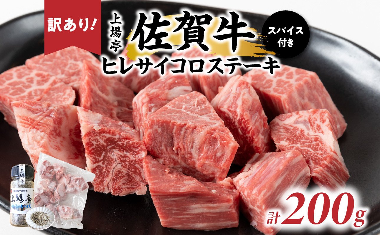
            訳あり品！！味付き佐賀牛ヒレサイコロステーキ200g【上場亭秘伝のスパイス付き】／ 牛肉 肉 お肉 佐賀牛 赤身 希少部位 ヒレ サイコロ ステーキ 焼肉 焼き肉 バーベキュー BBQ スパイス A5 A4 黒毛和牛 ブランド牛 国産 佐賀県 玄海町
          