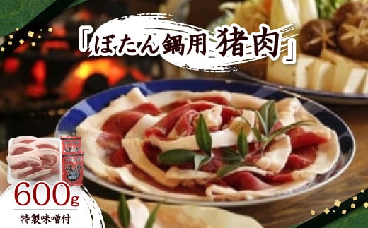 
            ぼたん鍋用猪肉　600g(特製味噌付)【1432291】
          