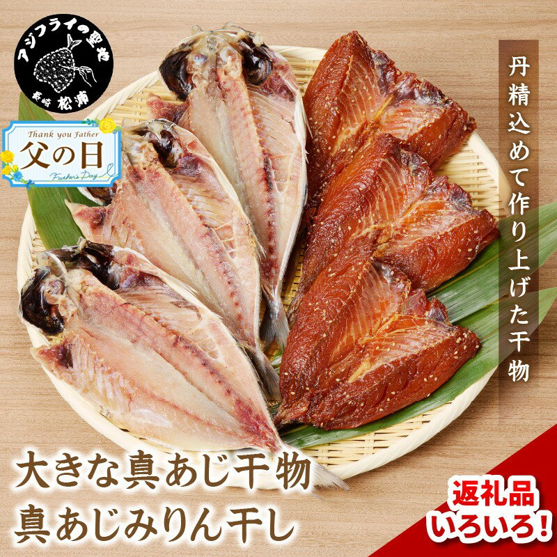 大きな真あじ干物 6枚(約1200g)【B1-132】あじ アジ 真アジ 干物 無添加 魚 海産物 海の幸 焼き魚 大 6 熨斗対応 手作り 個包装 送料無料