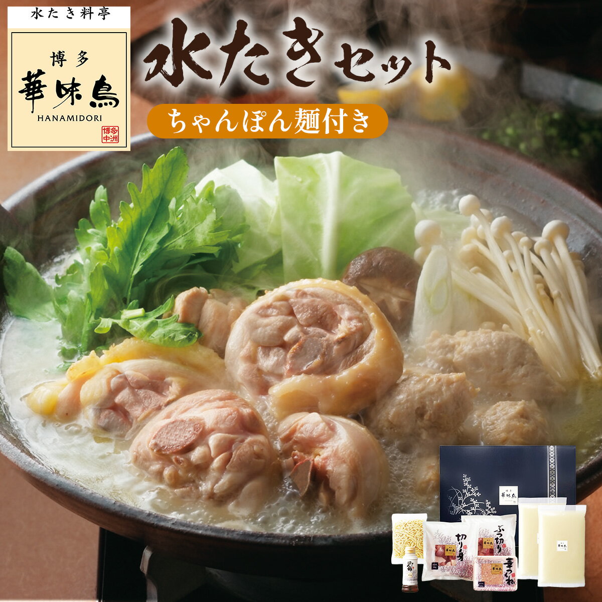 【ふるさと納税】博多華味鳥　水たきセット　ちゃんぽん麺付き(3～4人前)　送料無料 福岡 AV002