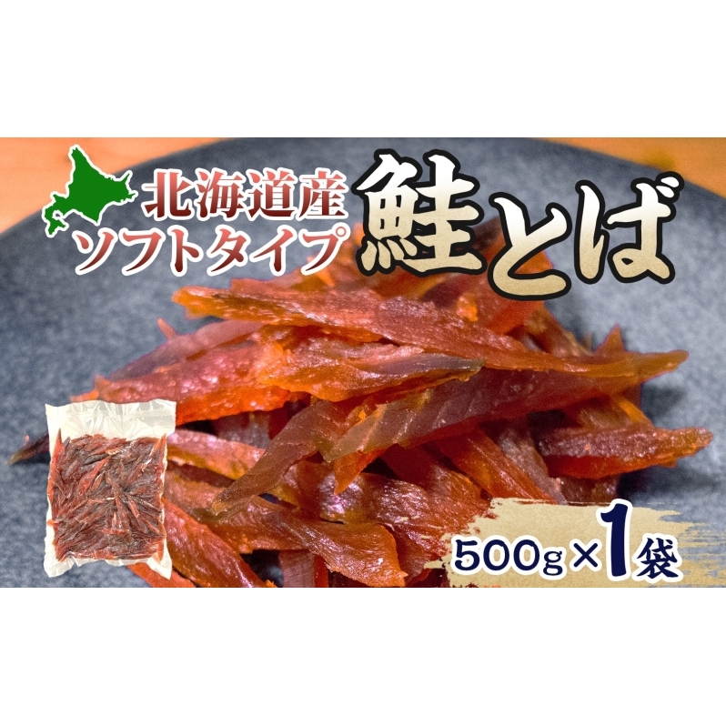 ソフトタイプ鮭とば「北海道産 鮭燻ソフト」500g 加工食品 魚貝類 サーモン おつまみ 