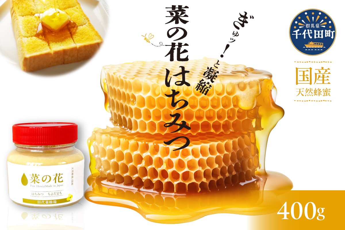 
                  はちみつ/菜の花蜂蜜 【千代田町の蜂蜜】400g 「菜の花」はちみつ hati honey hatimitu ハチミツ 蜂蜜 ハニー 蜜 国産 天然 パン 食パン トースト パンケーキ ヨーグルト 送料無料 希少 限定 limited 春 ※沖縄・離島配送不可
                