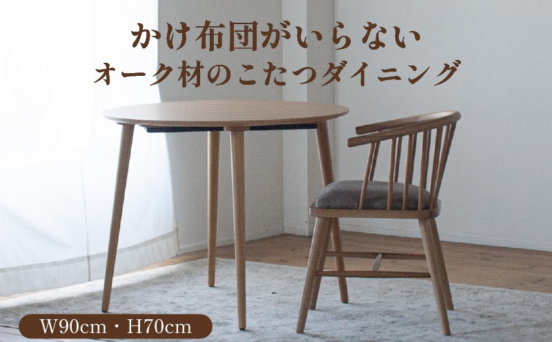 
                  【オーク材のこたつダイニング】（フラットヒーター付）かけ布団のいらないダイニングテーブルタイプのこたつ フラットヒーター ヒーター 家具 ダイニング 食卓 こたつ テーブル 机 福岡県 柳川市 家具調 こたつ テーブル おしゃれ コタツ 炬燵 こたつテーブル リビングこたつ ダイニングこたつ 家具 テーブル インテリア 柳川市 / 栄和装工
                