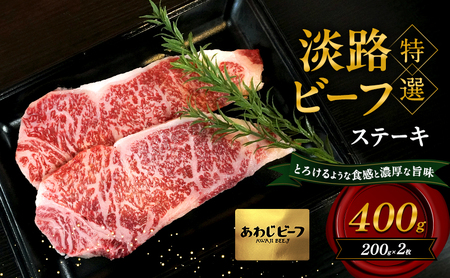 牛肉 淡路ビーフ 特選 ステーキ 400g 牛肉