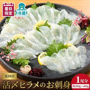 【冷蔵】縁側も美味！延岡産活〆ヒラメのお刺身 約 300g【最短10日後以降発送可】 ＜レビューキャンペーン＞ 刺身 ヒラメ 延岡産 新鮮 国産 請関水産 下処理いらず エンガワ 真空パック 日向灘 