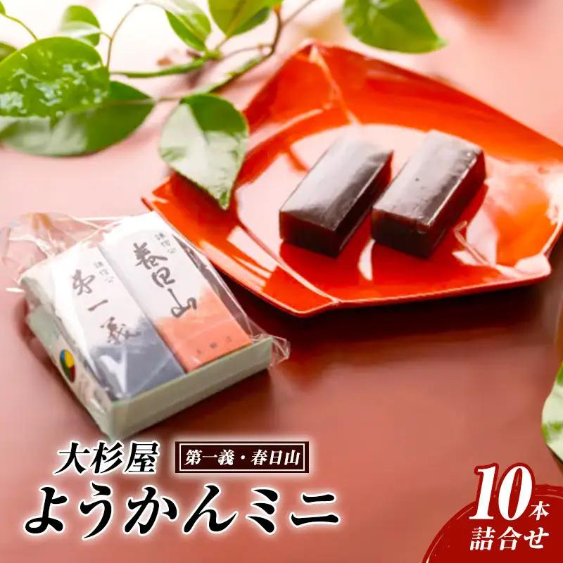 大杉屋 羊羹 第一義 春日山 10本詰合せ 羊羹