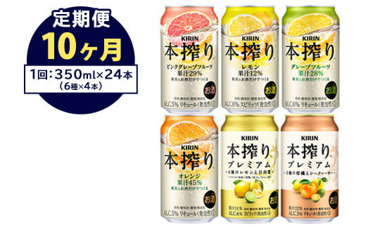 
【定期便10ヶ月】1843.本搾りバラエティセット 350ml×24本（6種×4本） ｜ キリン 本搾り セット お酒 酒 チューハイ 酎ハイ アルコール 缶 家飲み 飲み比べ
