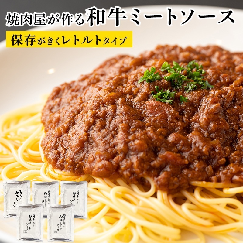【レトルト】焼肉屋が作る 和牛ミートソース 180g×5P【高評価 小分け 人気 総菜 ピリ辛 湯煎 簡単調理 時短 ストック パスタ グラタン】 010B1771