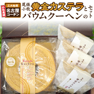 尾張小牧黄金カステラ（名古屋コーチンカステラ）と小牧山城バウムクーヘン（コーチン卵と和三盆糖使用）のセット 名古屋コーチン カステラ ザラメ ざらめ バームクーヘン 和三盆 小牧銘菓  常温 愛知県 小牧市 アンプチベアやぐま [120A03] 