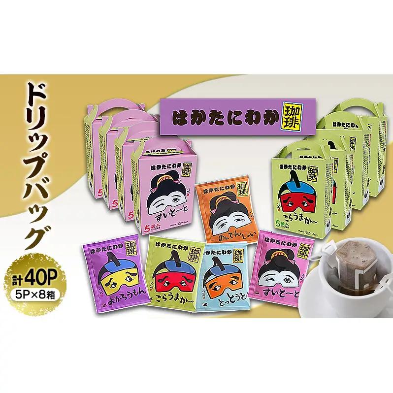 コーヒー はかたにわか珈琲 ドリップバッグ 5P×8箱 (計40袋入) 珈琲