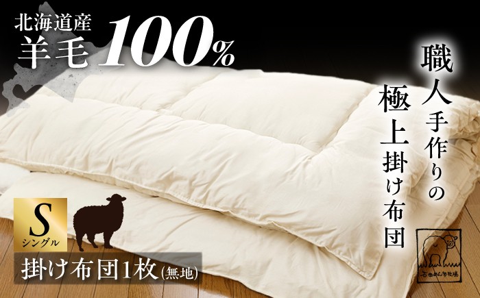 
                  希少 羊毛100％使用 職人手作りの羊毛掛け布団（シングル）《足寄町》【石田めん羊牧場】布団 掛け布団 ふとん 羊 羊毛 羊毛100% 寝具 シングル 手作り あしょろ 北海道 [BEAD008]
                