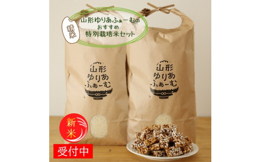 【令和8年産・精米】山形ゆりあふぁーむのおすすめ特別栽培米セット（新米予約）※10月中旬頃から順次配送