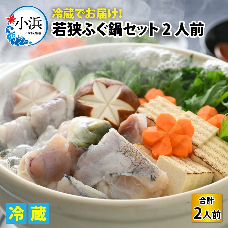 【ふるさと納税】若狭ふぐ鍋セット2人前 / 海鮮 ふぐ 刺身 お取り寄せ 小浜市 / 若狭ふぐの宿 下亟 【配送不可地域：北海道・沖縄・離島】 [BFAF007]