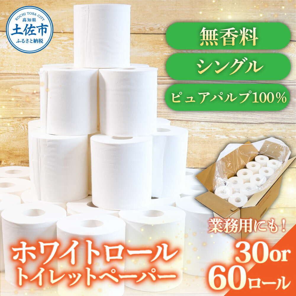【ふるさと納税】トイレットペーパー ホワイトロールシングル ピュアパルプ 無香料 業務用 選べる ロール数 30ロール 60ロール 天然パルプ100% 無地 日本製 柔らかい トイレ ペーパー 日用品 消耗品 ふるさとのうぜい 返礼品 高知県 高知 12000円 20000円