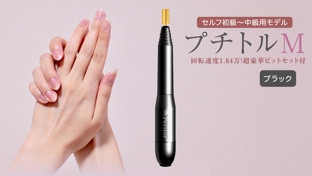 
ネイルマシン 【 プチトルM 】 ブラック ネイル ネイルケア ジェルネイルオフ オフ 美容 家電 新生活 プレゼント 新生活応援 日用品 美容機器 必要なもの 便利 おすすめ 一人暮らし 必要
