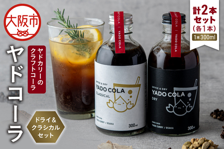 【 近鉄百貨店 】ヤドカリーのクラフトコーラ　ヤドコーラ　ドライ＆クラシカルセット_OS002-0042
