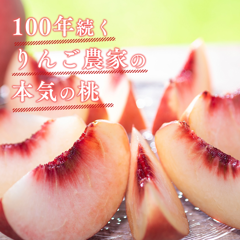 ≪8月中旬～9月発送予定≫ 特秀品  元祖こだわり桃 約3kg  品種おまかせ 青森県平川市産 