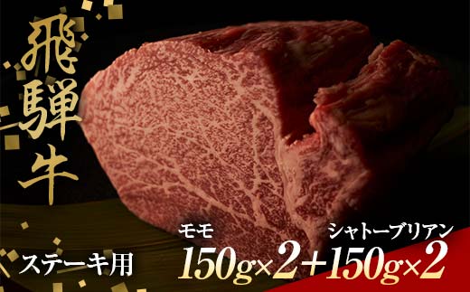 飛騨牛 ステーキ用 ヒレ150g×2、シャトーブリアン150g×2 鉄板焼き 網焼き 焼肉 バーベキュー BBQ F4N-1635