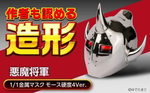 キン肉マン 悪魔将軍 1/1スケール 悪魔将軍 ロビンマスク マスク コスプレ アニメ 漫画 オブジェ 置物 こだわり 再現 ギフト 精密 鋳造技術 記念品 フィギュア コレクション キャラクター  マスク コスプレ アニメ 漫画 オブジェ 置物 フィギュア コレクション 記念品 プレゼント 人気 おすすめ 広島県福山市/株式会社キャステム [BACE010]