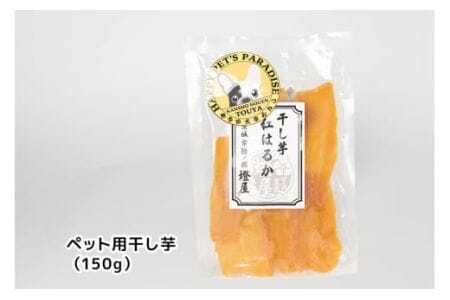 わんちゃんと一緒に食べる干し芋セット（茨城県産紅はるか平干し150g×3＆ペット用干し芋150g×3） 甘藷農園 燈屋 干し芋 ほしいも さつまいも 紅はるか 平干し ペット用 食物繊維 ビタミン お
