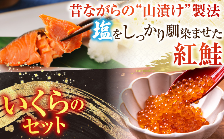 ＜鮭匠ふじい＞山漬紅鮭・いくら醤油漬 A-42091