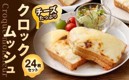 チーズたっぷりクロックムッシュ 24枚入 クロックムッシュ ホットサンド サンドイッチ 冷凍 福岡県 北九州市