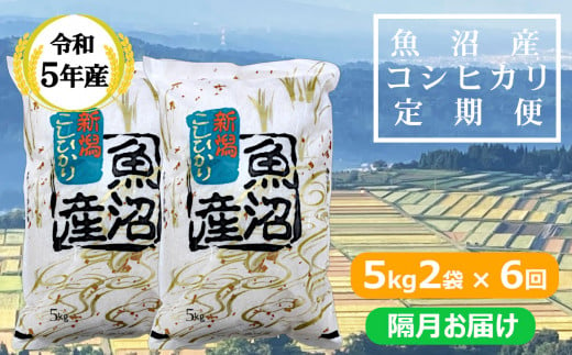 r05-128-2KY 【共栄農工社】 令和5年産 魚沼産コシヒカリ定期便 5kg2袋×6回／隔月お届け 白米 魚沼 米 定期便