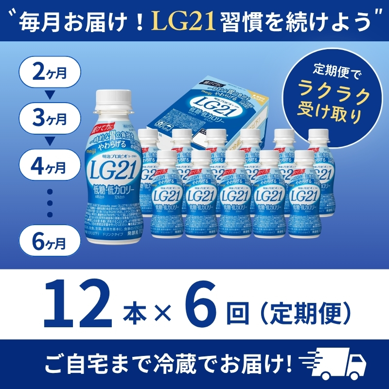 【定期便6ヶ月】明治 プロビオヨーグルト LG21 低糖 低カロリー 12本 ドリンク タイプ 飲むヨーグルト