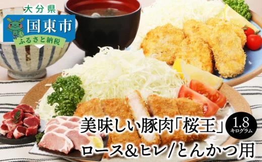  美味しい豚肉「桜王」ロース＆ヒレ/とんかつ用1.8kg_29309A