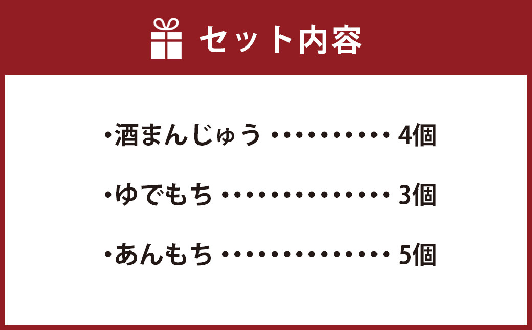 139-680 なかののこびり （酒まんじゅう・ゆでもち・あんもち）合計12個 セット 菓子 もち米