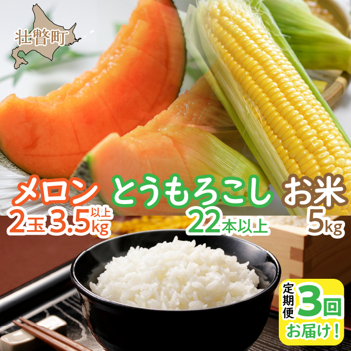 ＜2026年7月・8月・10月お届け＞清水初男農園　メロン・とうもろこし・お米　3回お届け定期便 先行予約 SBTP010