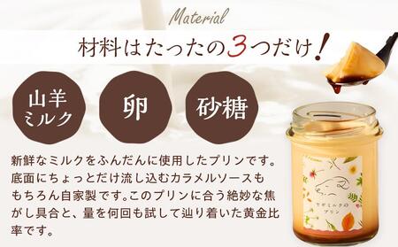 ヤギミルクのプリン（6個 ギフト箱入り）