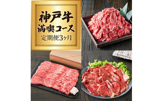 
定期便 肉 神戸牛 赤身3種【3ヵ月連続お届け】全3回 キャンプ BBQ アウトドア　【定期便・お肉・牛肉・焼肉・バーベキュー・すき焼き】　兵庫県産
