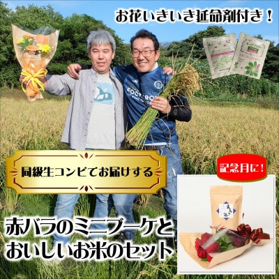 3月発送!同級生コンビでお届けする赤バラのブーケとおいしいお米(精米)のセット・栄養剤付き!【1707227】
