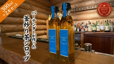 バーテンダーが作った釜炒り茶シロップ　２本
