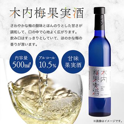 ふるさと納税 那珂市 木内梅酒・梅果実酒・柚子ワイン3本セット 500ml×3本 ギフトセット |  | 02