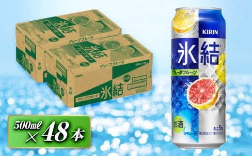 キリン 氷結グレープフルーツ 500ml×48本　【 お酒 アルコール アルコール飲料 晩酌 家飲み 宅飲み 飲み会 集まり バーベキュー BBQ イベント 飲み物 柑橘系 】