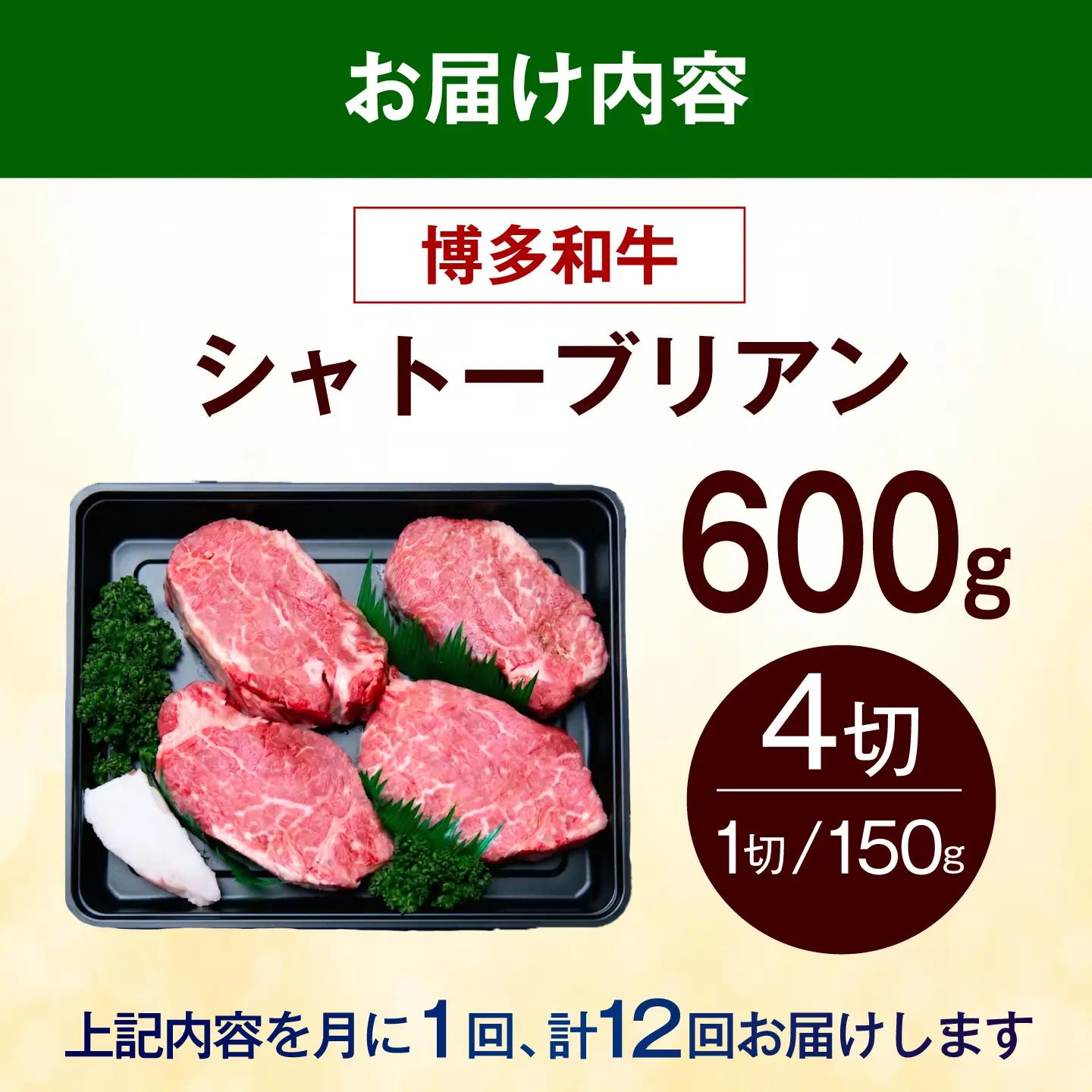【全12回定期便】ヒレ シャトーブリアン ステーキ 600g（150g×4枚） [ABEZ022] シャトーブリアン