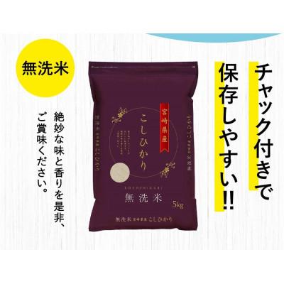 ふるさと納税 高鍋町 【毎月定期便】宮崎県産コシヒカリ (無洗米) 5kg チャック付き米袋全3回 |  | 03