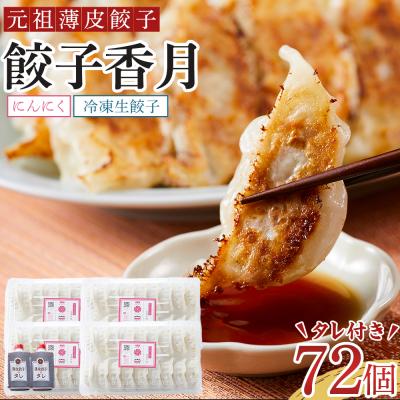 ふるさと納税 徳島市 元祖薄皮餃子　餃子香月　餃子セット にんにく(72個)タレ付き【AG017】