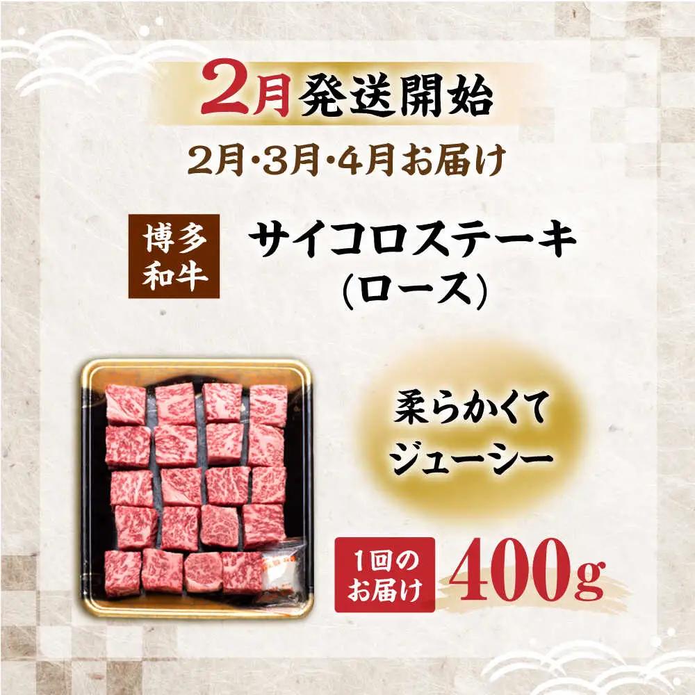 【全3回定期便】博多和牛 ロース サイコロステーキ用 400g 【2月発送開始】 VET032 サイコロステーキ