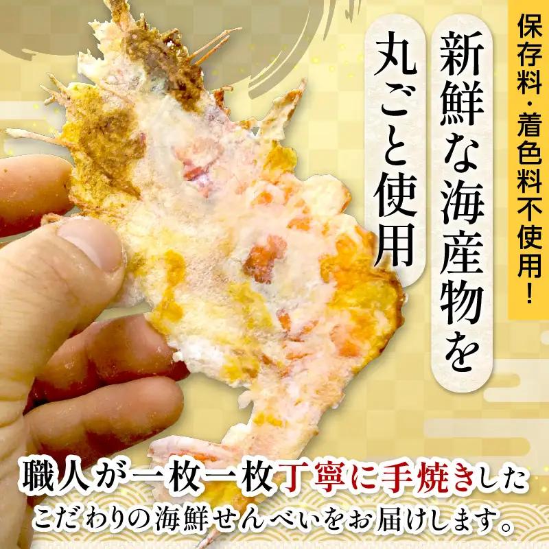 京丹後海鮮せんべい　蟹、甘海老、地魚など４種類×各3袋セット せんべい
