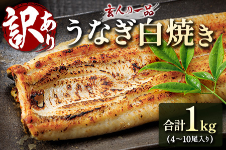訳あり うなぎ白焼き 計1kg（4～10尾入り）不揃い バラツキ 数量限定 宮崎県産 冷凍 蒲焼タレ付 2週間以内出荷【E224】