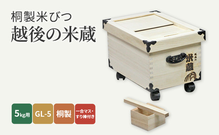 桐製米びつ「越後の米蔵」5kg用　GL-5　桐製一合マス・すり棒付き 雑貨 日用品 工芸品 お米 取り外せる スライド ふた キャスター付き 収納 移動 便利 木のぬくもり 