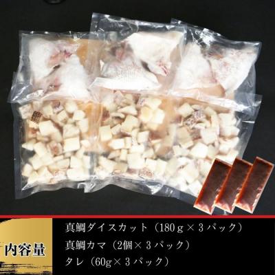 ふるさと納税 愛南町 鯛めしセット (180g×3パック) カマ付き まだい 鯛 ダイスカット 愛南町愛南サン・フィッシュ |  | 01