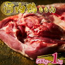 【ふるさと納税】 河内鴨もも肉 500g-1kg 人気 ギフト プレゼント 贈答品 贈答用 お持たせ お取り寄せ 贈り物 鴨 かも カモ 鴨肉 かも肉 カモ肉 肉 美味しい おいしい 贈答 お祝い 内祝い 鴨鍋 大阪府 松原市